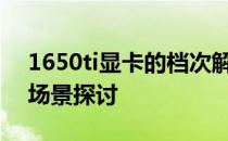 1650ti显卡的档次解析：性能、定位与适用场景探讨