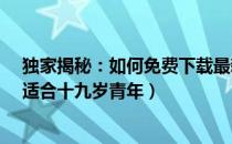 独家揭秘：如何免费下载最新款MacBook Pro系统指南（适合十九岁青年）