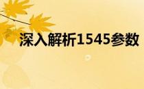 深入解析1545参数：配置、应用与优化