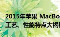 2015年苹果 MacBook Pro 配置详解：设计工艺、性能特点大揭秘
