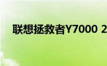 联想拯救者Y7000 2018款详细参数介绍
