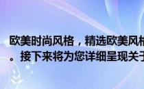 欧美时尚风格，精选欧美风格的欧美名人电脑壁纸精选图集 。接下来将为您详细呈现关于该标题下的内容概要：