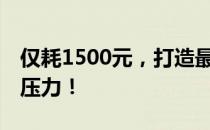 仅耗1500元，打造最强电脑组装，畅玩CF无压力！