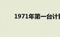 1971年第一台计算机的诞生与影响