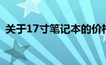 关于17寸笔记本的价格，你需要知道的一切