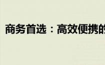 商务首选：高效便携的17寸商务笔记本评测