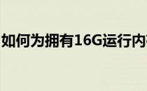 如何为拥有16G运行内存的电脑设置虚拟内存