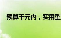 预算千元内，实用型笔记本电脑推荐指南