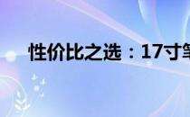 性价比之选：17寸笔记本电脑推荐指南