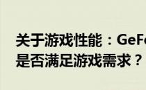 关于游戏性能：GeForce GTX 1660 Ti显卡是否满足游戏需求？