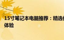 15寸笔记本电脑推荐：精选优质选择，打造高效办公与娱乐体验