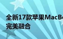 全新17款苹果MacBook Air：时尚与性能的完美融合