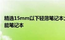 精选15mm以下轻薄笔记本大解密：全方位解读小尺寸高性能笔记本