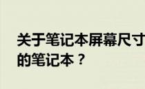 关于笔记本屏幕尺寸：你是否需要一台15寸的笔记本？