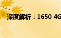 深度解析：1650 4G显卡性能表现如何？