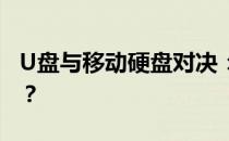 U盘与移动硬盘对决：1TB容量下哪个更优秀？