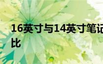 16英寸与14英寸笔记本：尺寸差异与性能对比