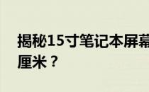 揭秘15寸笔记本屏幕的真实尺寸：长宽多少厘米？