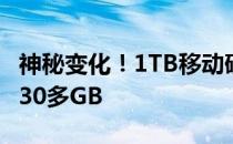 神秘变化！1TB移动硬盘数据缩水，空间竟变30多GB