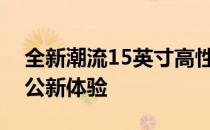 全新潮流15英寸高性能笔记本：打造移动办公新体验