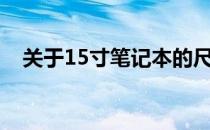 关于15寸笔记本的尺寸解析：多长多宽？