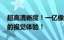 超高清晰度！一亿像素8K壁纸全屏，惊艳你的视觉体验！
