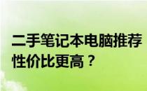 二手笔记本电脑推荐：预算两千元左右，哪款性价比更高？