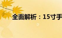 全面解析：15寸手提电脑性能与特点