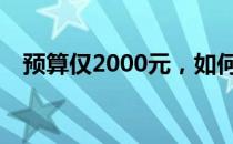 预算仅2000元，如何组装一台实用电脑？