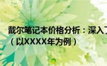 戴尔笔记本价格分析：深入了解戴尔笔记本电脑的价格趋势（以XXXX年为例）