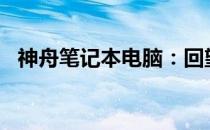 神舟笔记本电脑：回望2003年的辉煌历程