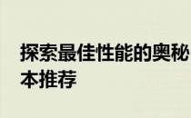 探索最佳性能的奥秘：1660显卡驱动最佳版本推荐