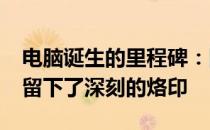 电脑诞生的里程碑：回顾1971年谁在历史上留下了深刻的烙印
