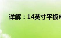 详解：14英寸平板电脑尺寸及图片展示