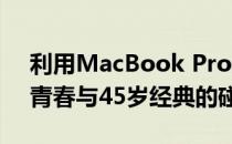 利用MacBook Pro打造的动漫世界：18岁青春与45岁经典的碰撞