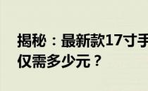 揭秘：最新款17寸手提电脑价格大全，一台仅需多少元？