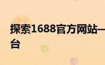 探索1688官方网站——一站式采购的绝佳平台