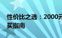 性价比之选：2000元内笔记本电脑推荐与购买指南