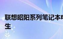 联想昭阳系列笔记本电脑在细节决定一切中诞生