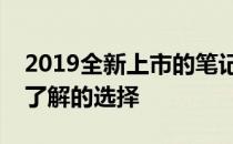 2019全新上市的笔记本电脑，这些是你必须了解的选择
