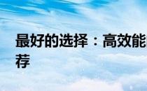 最好的选择：高效能的2000元一体机电脑推荐