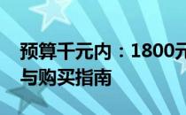 预算千元内：1800元左右的笔记本电脑推荐与购买指南