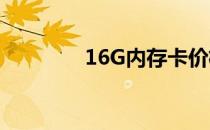 16G内存卡价格及购买指南