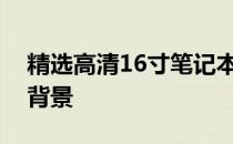精选高清16寸笔记本壁纸，打造个性化桌面背景