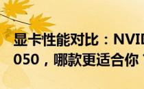 显卡性能对比：NVIDIA GTX 1650与RTX 3050，哪款更适合你？