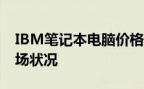 IBM笔记本电脑价格回顾：聚焦2003年的市场状况