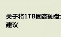 关于将1TB固态硬盘全部分配给C盘的探讨和建议