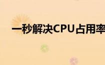一秒解决CPU占用率达100%的终极方法