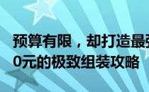 预算有限，却打造最强二手主机：仅花费2000元的极致组装攻略