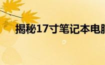 揭秘17寸笔记本电脑的长宽尺寸及特点